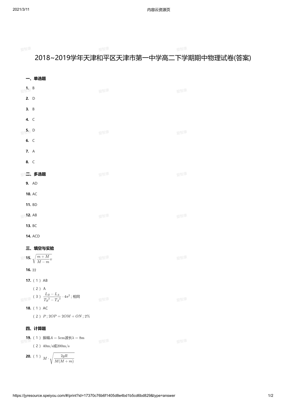 2018~2019学年天津和平区天津市第一中学高二下学期期中物理试卷(答案).pdf 第 1 页